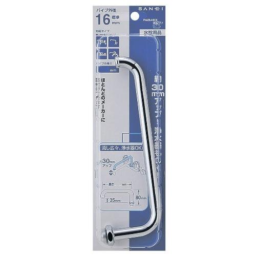 SANEI(サンエイ) 腰高パイプ 高さ30mmアップ 直径16ｍｍ 長さ300ｍｍ PA25J-61X3-16 |  | 01