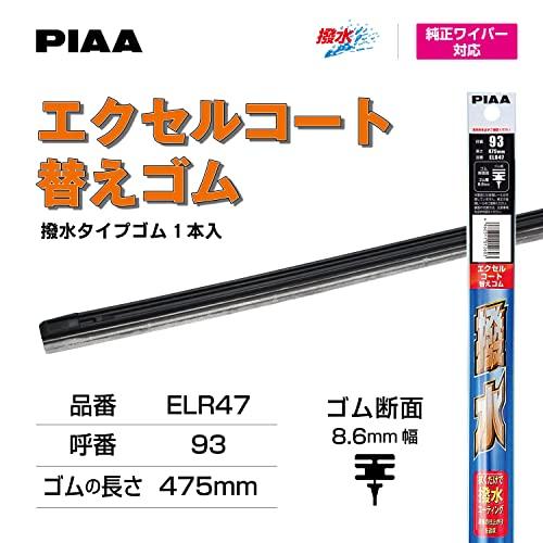PIAA(ピア) ワイパー替えゴム 475mm エクセルコート シリコンゴム 1本入 呼番93 ELR47 |  | 01