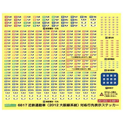 Nゲージ 6817 近鉄通勤車 (2012・大阪線系統) 対応 行先表示ステッカー |  | 01