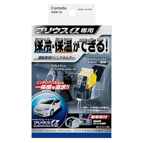 カーメイト 車用 ドリンクホルダー プリウスα用 ブラック/シルバー NZ515 H70×W103×D130(mm) | 