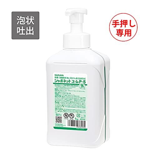 サラヤ シャボネット ユ・ム P-5泡 1kg ポンプ付 |  | 01