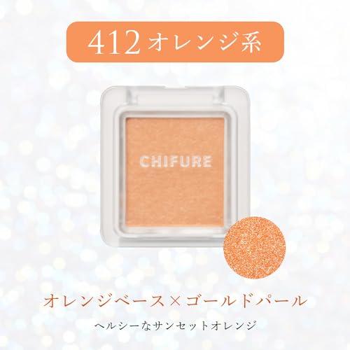 ちふれ（CHIFURE）シングルカラーアイシャドウ 412 オレンジ系 単色アイシャドウ 大粒パール |  | 01