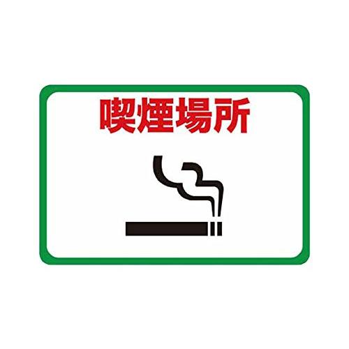TRUSCO(トラスコ) マグネット標識 300×450 喫煙場所 TMH-3045-F | 