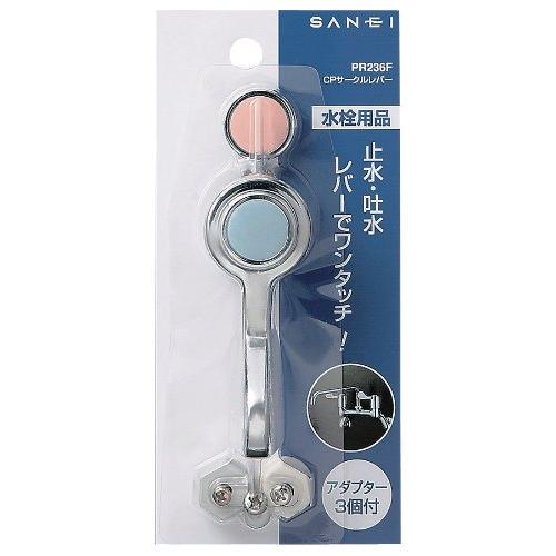 SANEI(サンエイ) サークルレバー ワンタッチ操作 アダプター4個付き 亜鉛ダイカスト PR236F |  | 01
