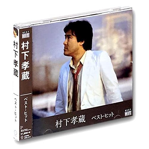 村下孝蔵 ベスト DQCL-2117 | 
