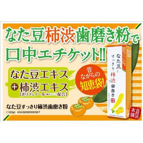 なた豆 すっきり柿渋歯磨き粉 120g |  | 01