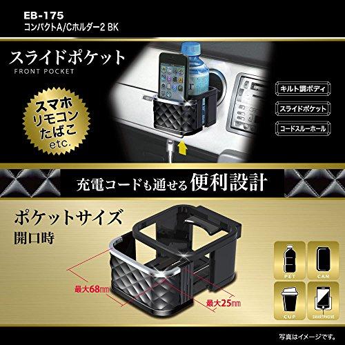 星光産業 EXEA 車内用品 ドリンクホルダー キルトA/Cホルダー EB-175 ブラック |  | 01