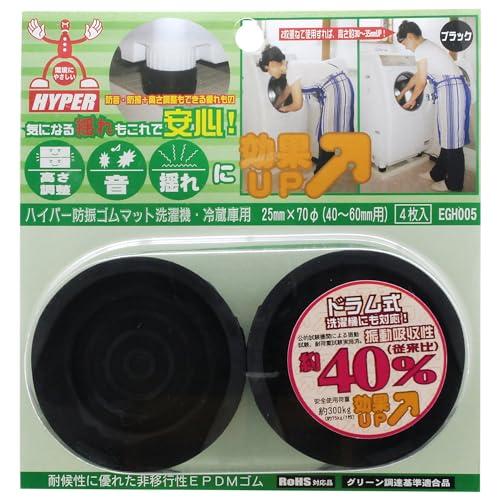 和気産業 ハイパー防振ゴムマット 洗濯機・冷蔵庫用 黒 40~60mm用 洗濯機 滑り止め 振動吸収 EGHー005 4枚入 | 