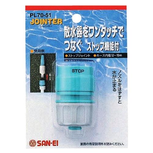 SANEI(サンエイ) ストップジョイント カチッと ストップ 適合ホース内径12~15mm・外径18~20mm PL70-51 |  | 01