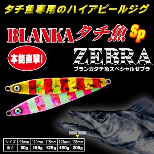 DUEL(デュエル) YO-ZURI(ヨーヅリ) ジグ(タチウオ): ブランカ タチ魚SP ゼブラ 100g ZLDP: ゼブラグローダークパー |  | 01
