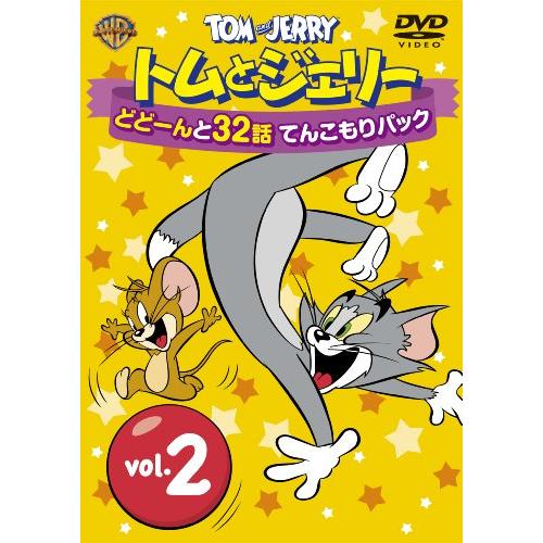 トムとジェリー どどーんと32話 てんこもりパック Vol.2 [DVD] | 