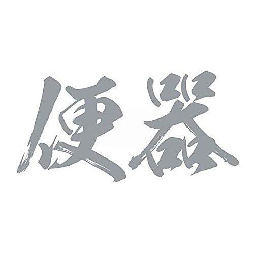 [祭化粧] K305 便器・銀横文字（8.7cm x 5cm） | 