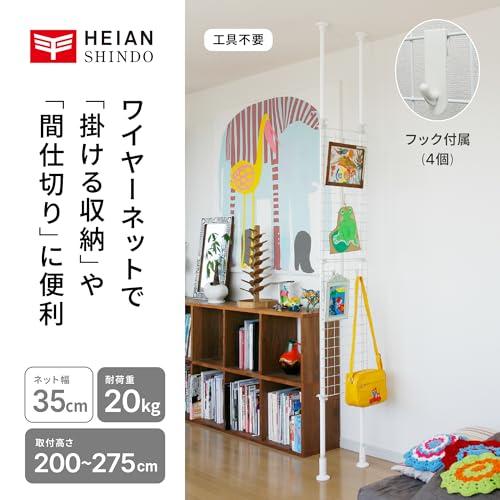 HEIAN SHINDO 突っ張りネット間仕切り ホワイト 幅35cm高さ200~275cm TNP-1 平安伸銅工業 |  | 01
