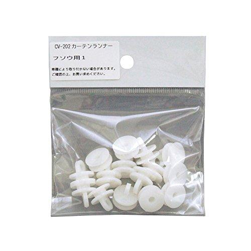 槌屋ヤック(Tsuchiya Yac) 車内用品 カーテン カーテンランナー フソウ用 15個入り CV-202 |  | 01