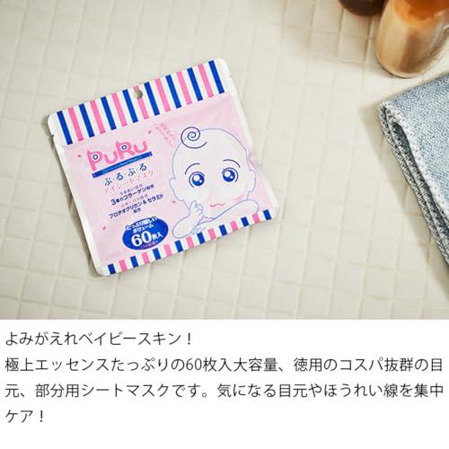 ぷるぷるアイシートマスク 60枚入り |  | 01