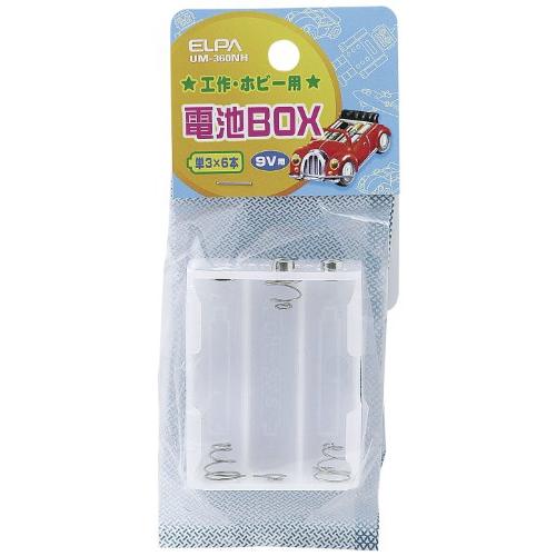 エルパ(ELPA) 電池BOX ラジコン 工作 実験 単3×6本 直列9V引き出し用 スクエア型 UM-360NH | 