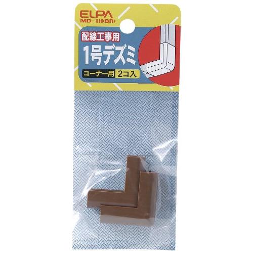 エルパ(ELPA) 1号デズミ 配線モール 配線カバー 角 コーナー用 2個入 ブラウン MD-1H(BR) | 