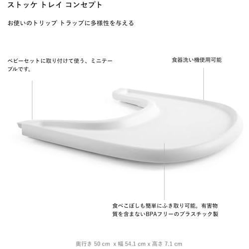 STOKKE ストッケ トレイ トリップトラップ専用 テーブル ホワイト |  | 01