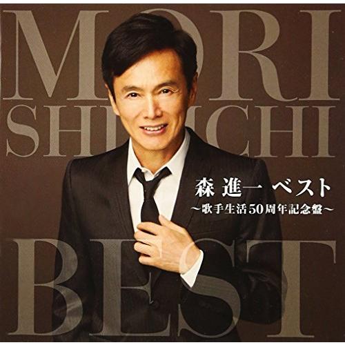 「森進一ベスト~歌手生活50周年記念盤~」 | 