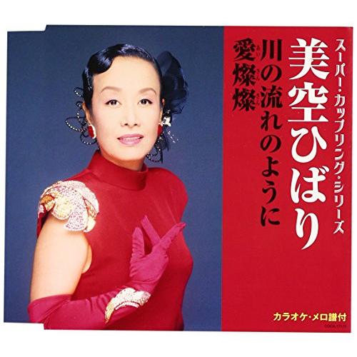 スーパー・カップリング・シリーズ 川の流れのように/愛燦燦 - 美空ひばり | 