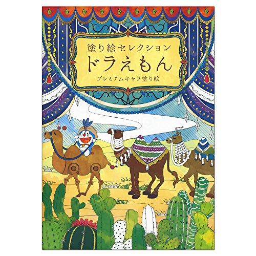 ショウワノート(Showa Note) 塗り絵セレクション ドラえもん B | 