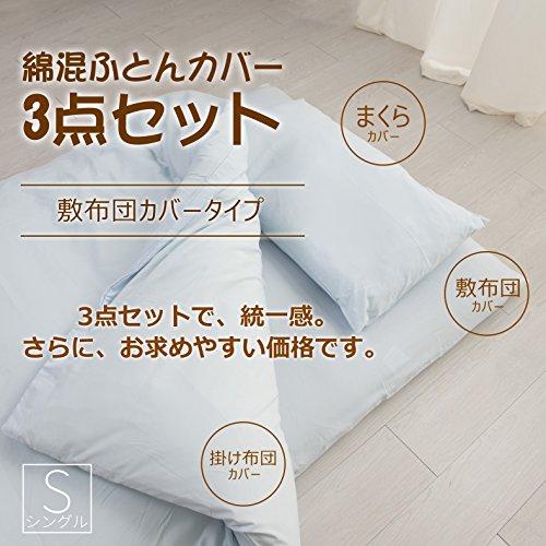 和式 布団カバー シングル 3点セット 綿混 無地 寝具カバー3点セット 掛け布団カバー 敷き布団カバー 枕カバー 洗い替え 防ダニ（水色） |  | 01