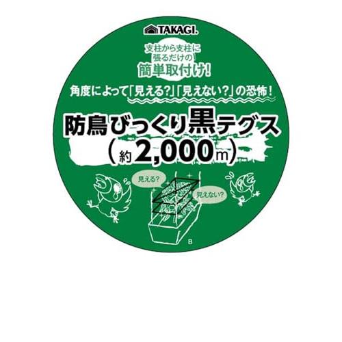高儀(Takagi) 畑サイクル 防鳥びっくり黒テグス 2000m 害鳥対策 簡単取付 ナイロン 4907052748767 |  | 01
