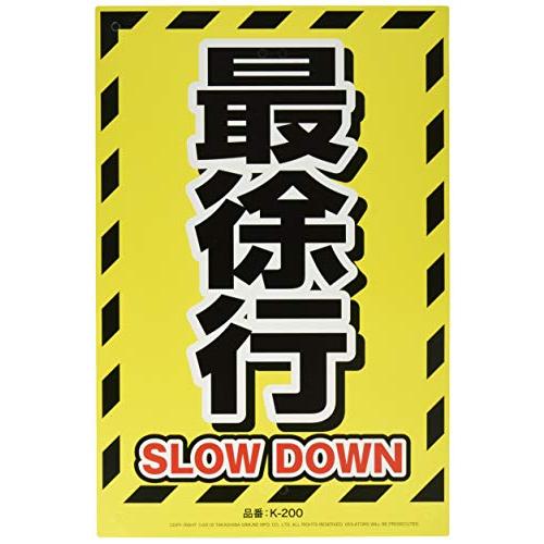 高芝ギムネ製作所 安全標識看板 K-200 最徐行 | 