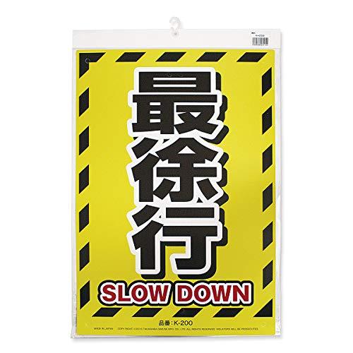 高芝ギムネ製作所 安全標識看板 K-200 最徐行 |  | 01