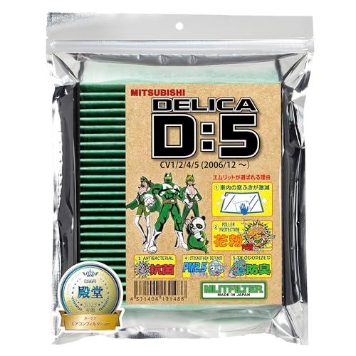 エムリットフィルター 三菱 デリカ D:5(CV1 CV2 CV4 CV5) エアコンフィルター D-150_D5 花粉対策 抗菌 抗カビ 防臭 | 