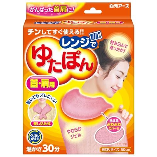 レンジでゆたぽん 首・肩用 白元アース 洗えるふわふわカバー付き 繰り返し使える 首を温めるグッズ 肩を温めるグッズ あたため 肩こり 首肩 | 