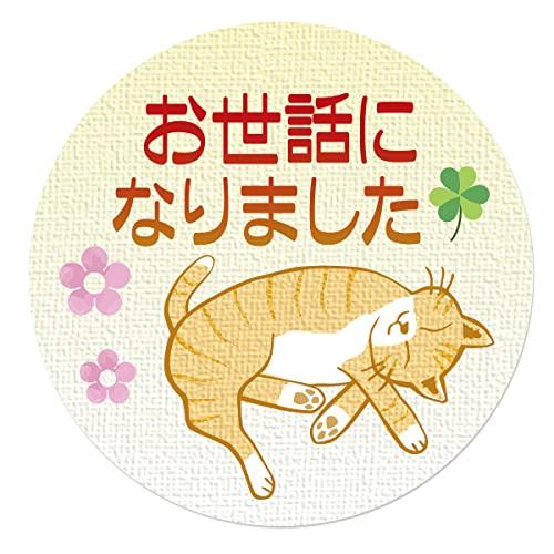 ギフトシール ラッピング 封印シール ねこ 直径3.2cm 50枚（5シート） 日本製 (お世話になりました) | 