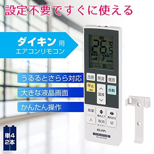 エルパ(ELPA) エアコンリモコン ダイキン用 (RC-AC37DA) バックライト機能付き/設定不要 |  | 01