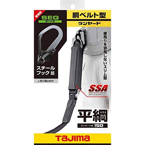 タジマ 新規格安全帯 胴ベルト用平ロープランヤード スチールフックL1 ランヤード長150cm A環接続 L型D環止め付 B1FR150-AL1 |  | 01