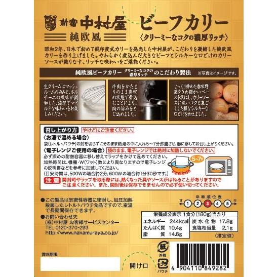 新宿中村屋 純欧風ビーフカリー クリーミーなコクの濃厚リッチ 180g ×5個 |  | 01