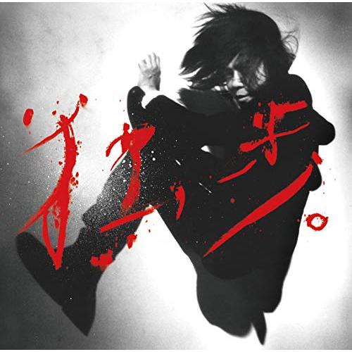 宮本、独歩。(通常盤) | 