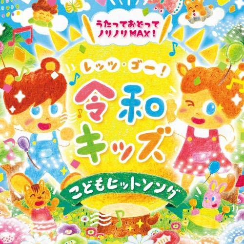 レッツ・ゴー! 令和キッズ こどもヒットソング~うたっておどってノリノリMAX! ~からだ★ダンダン・ベイビーシャーク・パプリカ・手洗いのうた | 
