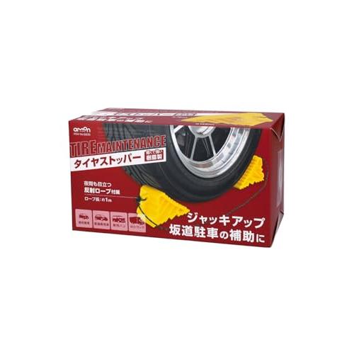 エーモン(amon) タイヤストッパー 黄色 ロープ付属 タイヤ止め 輪止め 車止め 車輪止め 坂道駐車 ジャッキアップ時の補助に 8836 |  | 01