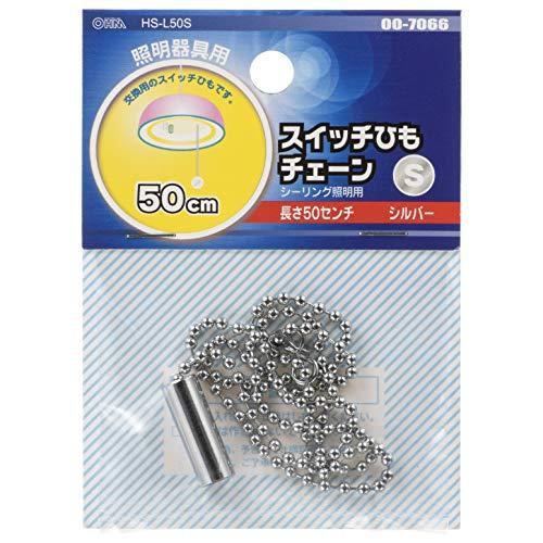 オーム電機 スイッチひもチェーン シルバー 50cm HS-L50S 00-7066 OHM |  | 01