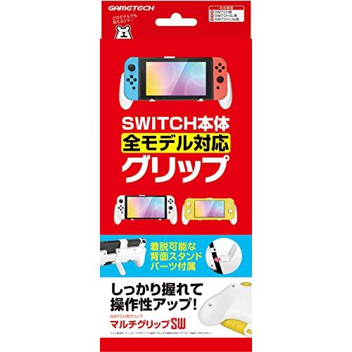ニンテンドースイッチ用グリップ『マルチグリップSW(ホワイト)』 - Switch | 