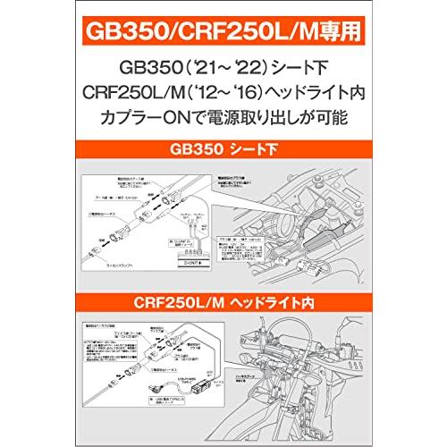 デイトナ(Daytona) GB350(21-23)用 シート下専用 電源取り出しハーネス かんたん電源取出しハーネス 25617 |  | 01