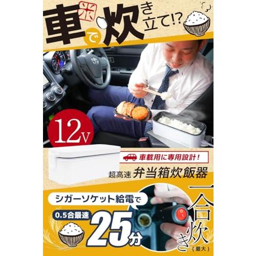 THANKO 車中泊で炊き立てご飯 車載用12V弁当箱炊飯器 TKLUN21W シガーソケット電源 |  | 01