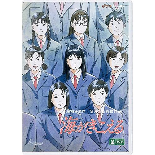 海がきこえる [DVD] | 