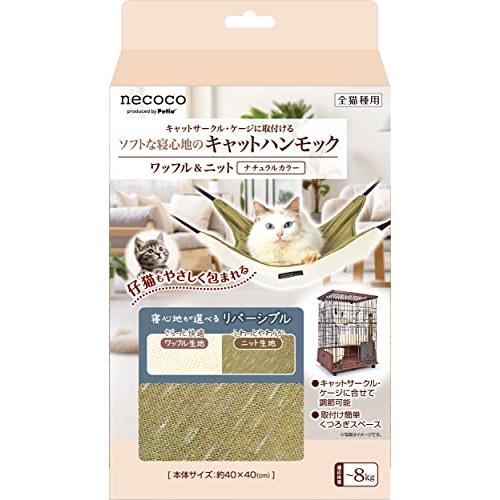 ペティオ (Petio) 猫用 necocoキャットハンモック ワッフル&ニット ナチュラルカラー | 