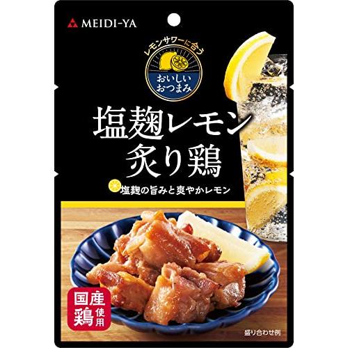 明治屋 レモンサワーに合うおいしいおつまみ パウチ 塩麹レモン炙り鶏 50g×3個 | 