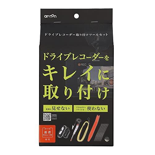 エーモン(amon) ドライブレコーダー取リ付ケツールセット 3514 | 
