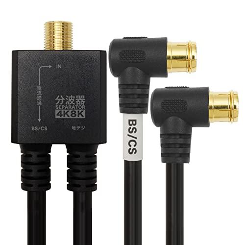 ホーリック アンテナ分波器 【4K8K放送(3224MHz)/BS/CS/地デジ/CATV 対応】 ケーブル一体型 20cm ブラック L字差込 | 