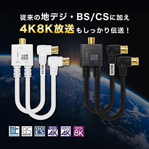 ホーリック アンテナ分波器 【4K8K放送(3224MHz)/BS/CS/地デジ/CATV 対応】 ケーブル一体型 20cm ブラック L字差込 |  | 01