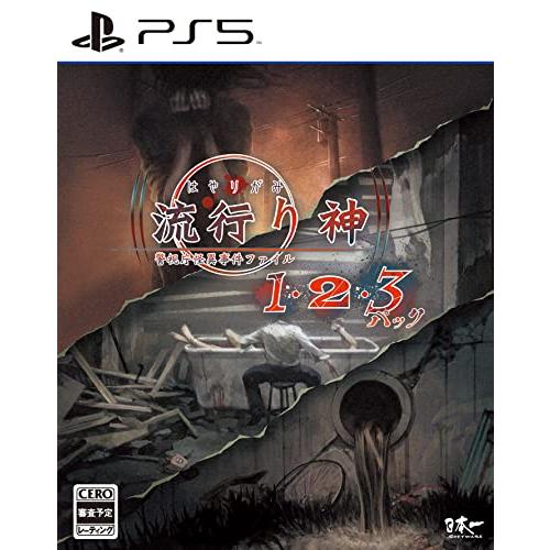 流行り神1・2・3パック- PS5 | 