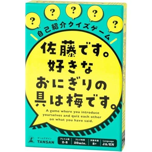 幻冬舎 自己紹介クイズゲーム 佐藤です。 好きなおにぎりの具は梅です。 8歳以上 | 